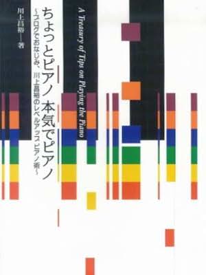 Syouya Kawakami [ A Treasury of Tips on Playing the Piano ] 2007